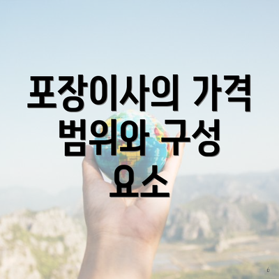 포장이사의 가격 범위와 구성 요소