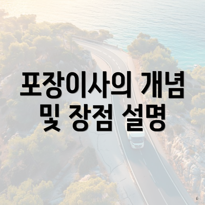 포장이사의 개념 및 장점 설명