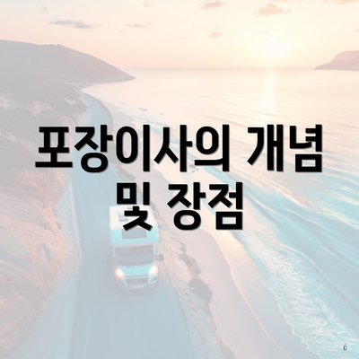 포장이사의 개념 및 장점