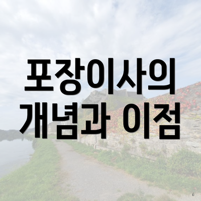 포장이사의 개념과 이점