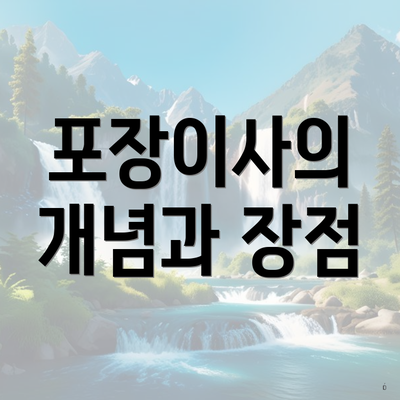 포장이사의 개념과 장점