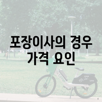 포장이사의 경우 가격 요인