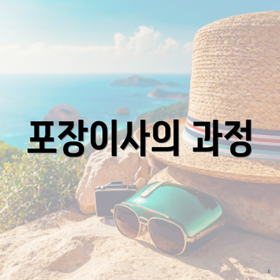 포장이사의 과정