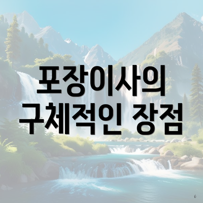 포장이사의 구체적인 장점