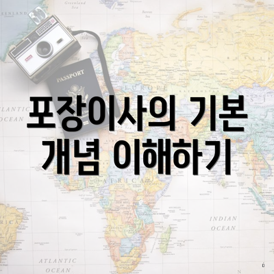 포장이사의 기본 개념 이해하기