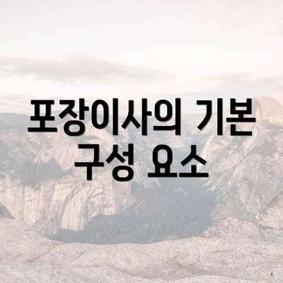 포장이사의 기본 구성 요소