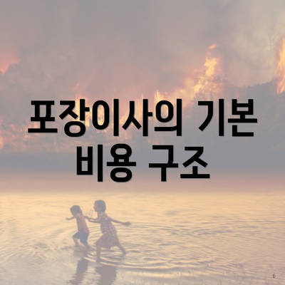 포장이사의 기본 비용 구조