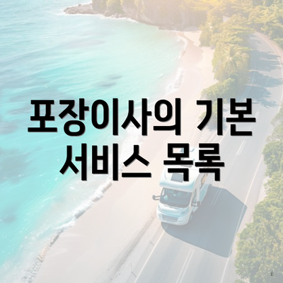 포장이사의 기본 서비스 목록