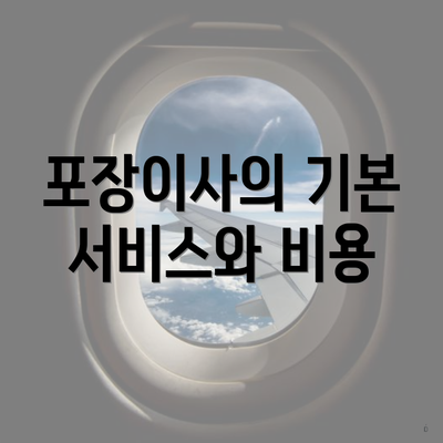 포장이사의 기본 서비스와 비용