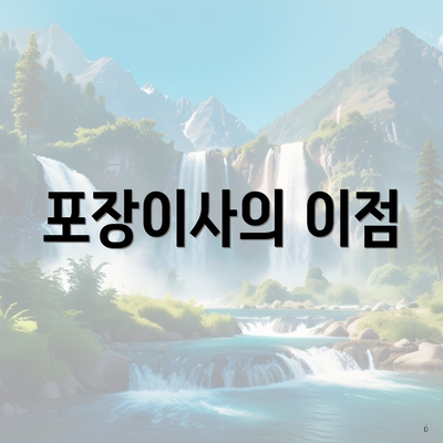 포장이사의 이점