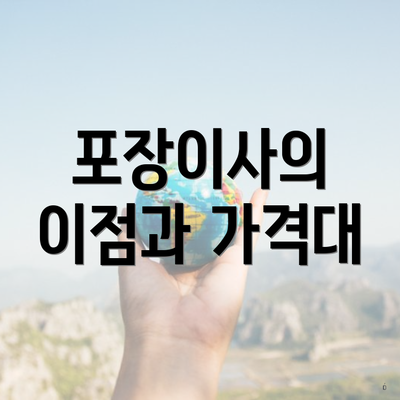 포장이사의 이점과 가격대