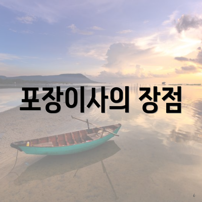 포장이사의 장점