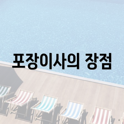 포장이사의 장점