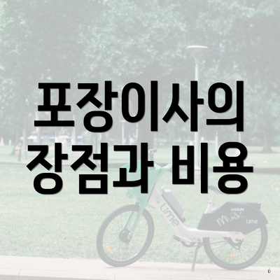 포장이사의 장점과 비용