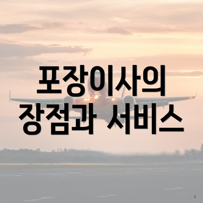 포장이사의 장점과 서비스