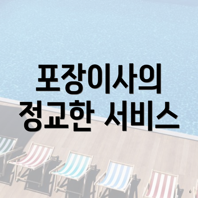 포장이사의 정교한 서비스