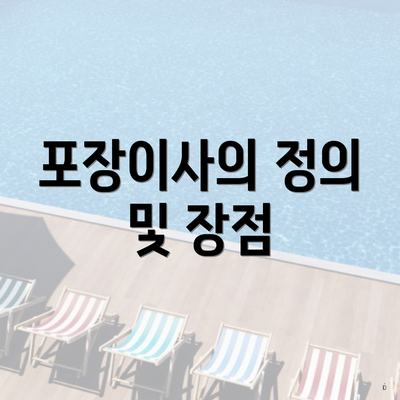 포장이사의 정의 및 장점