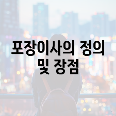 포장이사의 정의 및 장점