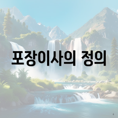 포장이사의 정의