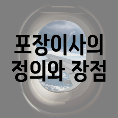 포장이사의 정의와 장점