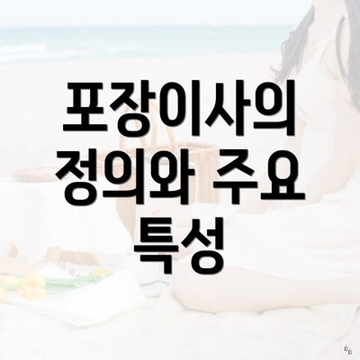 포장이사의 정의와 주요 특성