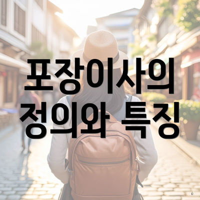 포장이사의 정의와 특징