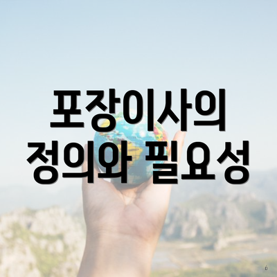 포장이사의 정의와 필요성