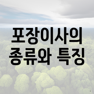 포장이사의 종류와 특징