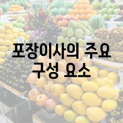 포장이사의 주요 구성 요소