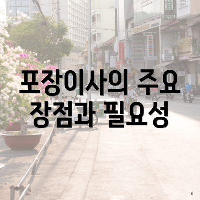 포장이사의 주요 장점과 필요성