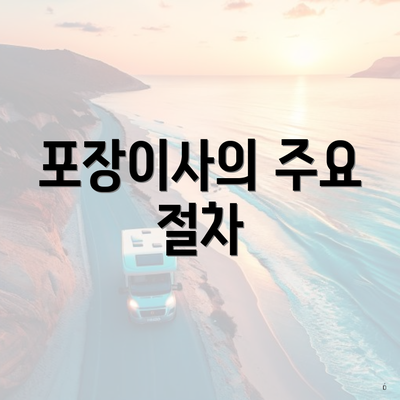 포장이사의 주요 절차