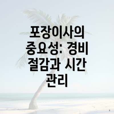 포장이사의 중요성: 경비 절감과 시간 관리