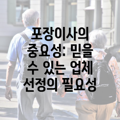 포장이사의 중요성: 믿을 수 있는 업체 선정의 필요성