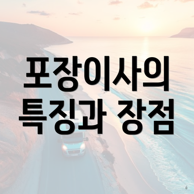 포장이사의 특징과 장점