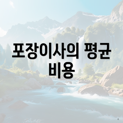 포장이사의 평균 비용