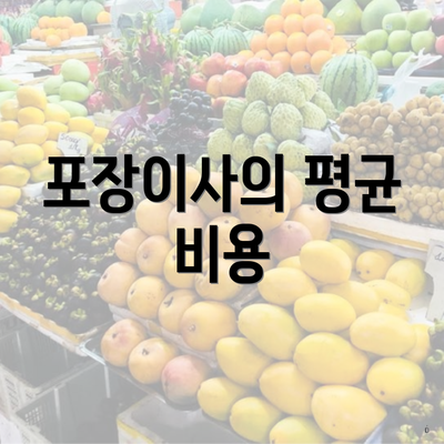 포장이사의 평균 비용