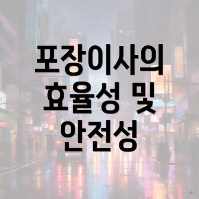 포장이사의 효율성 및 안전성