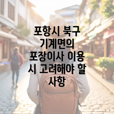 포항시 북구 기계면의 포장이사 이용 시 고려해야 할 사항