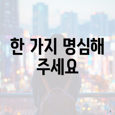 한 가지 명심해 주세요