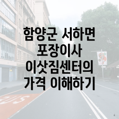 함양군 서하면 포장이사 이삿짐센터의 가격 이해하기