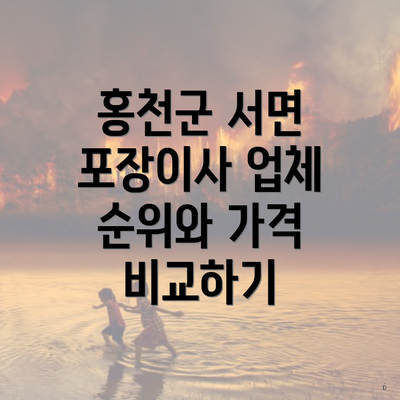 홍천군 서면 포장이사 업체 순위와 가격 비교하기