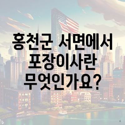 홍천군 서면에서 포장이사란 무엇인가요?