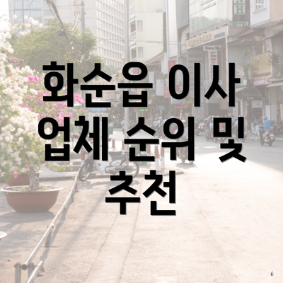 화순읍 이사 업체 순위 및 추천