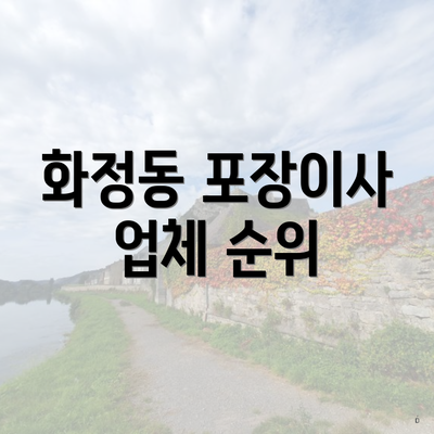 화정동 포장이사 업체 순위