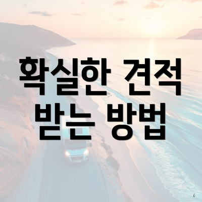 확실한 견적 받는 방법