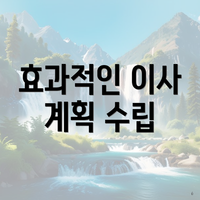 효과적인 이사 계획 수립