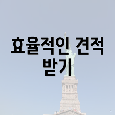 효율적인 견적 받기