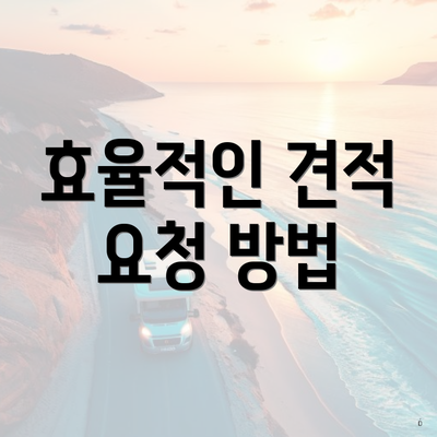 효율적인 견적 요청 방법