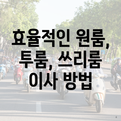 효율적인 원룸, 투룸, 쓰리룸 이사 방법