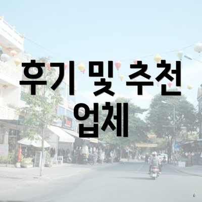 후기 및 추천 업체